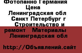 Фотопанно Германия Komar › Цена ­ 2 000 - Ленинградская обл., Санкт-Петербург г. Строительство и ремонт » Материалы   . Ленинградская обл.